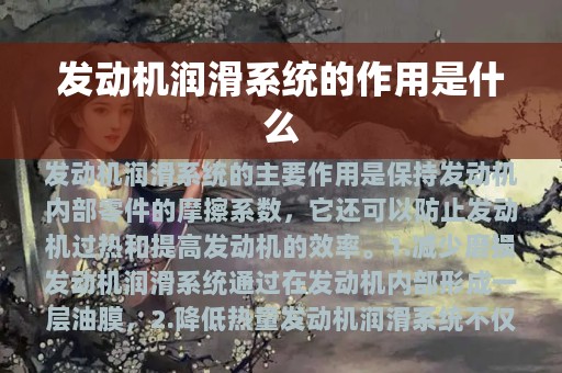 发动机润滑系统的作用是什么