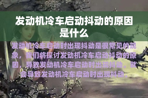 发动机冷车启动抖动的原因是什么