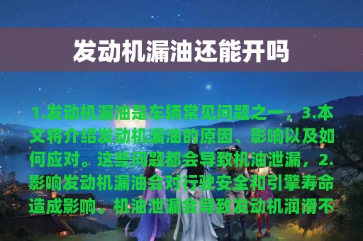 发动机漏油还能开吗