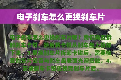 电子刹车怎么更换刹车片