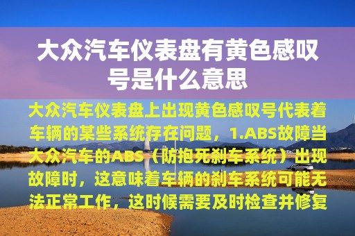 大众汽车仪表盘有黄色感叹号是什么意思