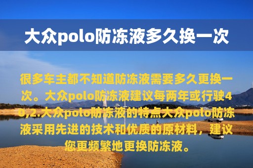 大众polo防冻液多久换一次