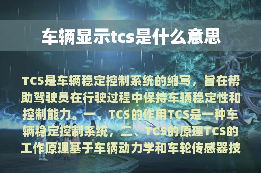 车辆显示tcs是什么意思