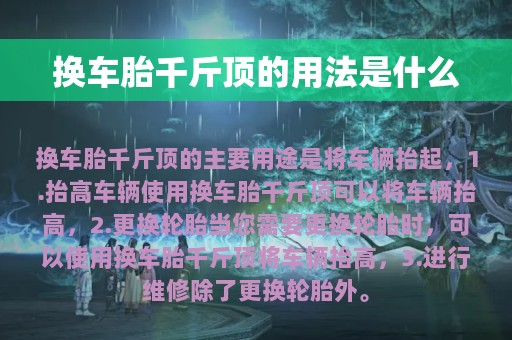 换车胎千斤顶的用法是什么