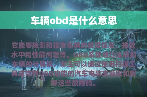 车辆obd是什么意思