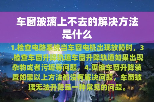 车窗玻璃上不去的解决方法是什么