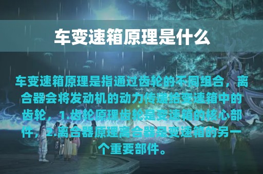 车变速箱原理是什么