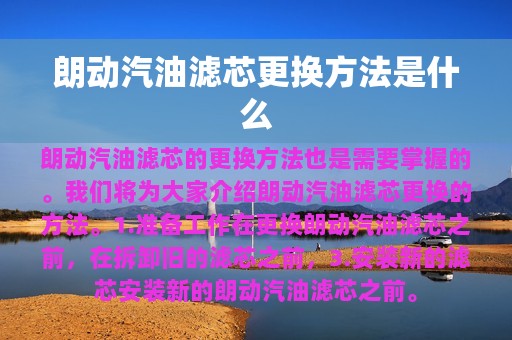 朗动汽油滤芯更换方法是什么