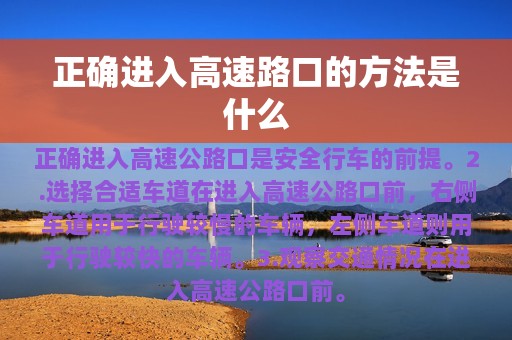 正确进入高速路口的方法是什么