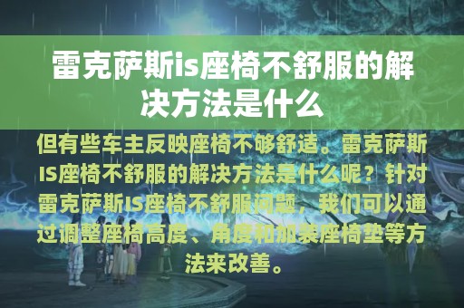 雷克萨斯is座椅不舒服的解决方法是什么