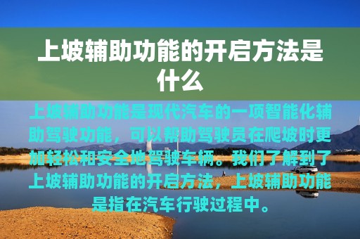 上坡辅助功能的开启方法是什么