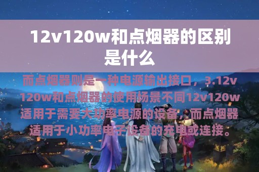 12v120w和点烟器的区别是什么