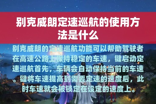 别克威朗定速巡航的使用方法是什么