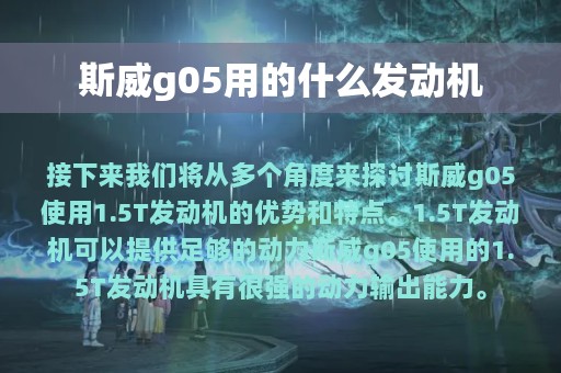 斯威g05用的什么发动机