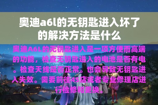 奥迪a6l的无钥匙进入坏了的解决方法是什么