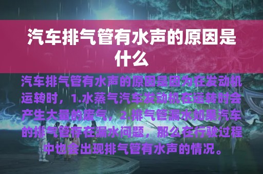 汽车排气管有水声的原因是什么