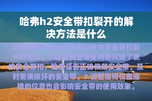 哈弗h2安全带扣裂开的解决方法是什么