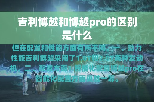 吉利博越和博越pro的区别是什么