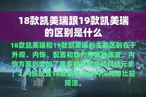 18款凯美瑞跟19款凯美瑞的区别是什么