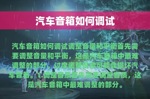 汽车音箱如何调试