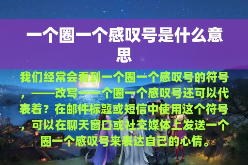 一个圈一个感叹号是什么意思