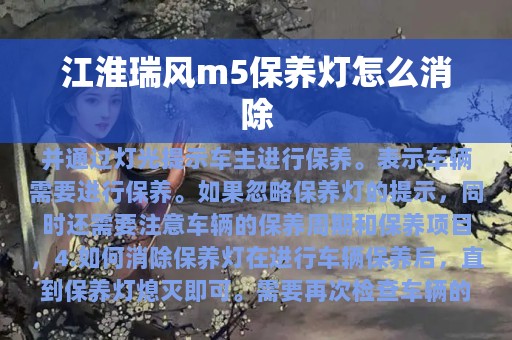 江淮瑞风m5保养灯怎么消除