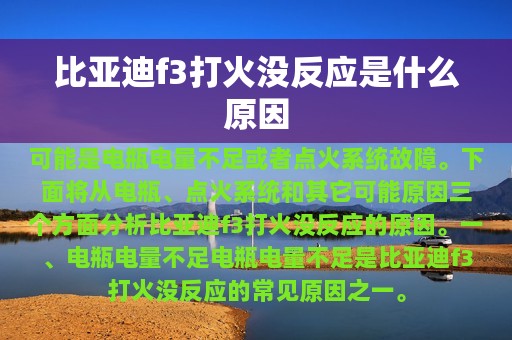 比亚迪f3打火没反应是什么原因