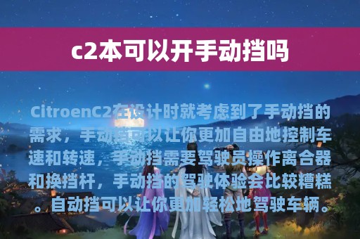 c2本可以开手动挡吗