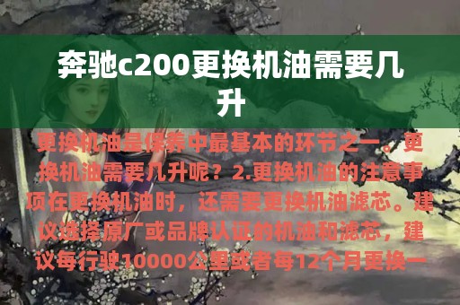 奔驰c200更换机油需要几升