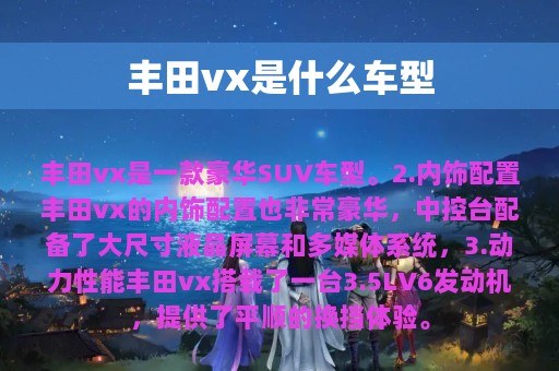 丰田vx是什么车型