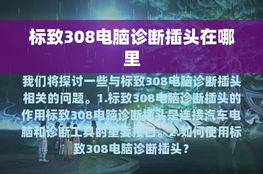 标致308电脑诊断插头在哪里