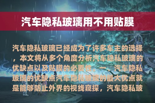 汽车隐私玻璃用不用贴膜