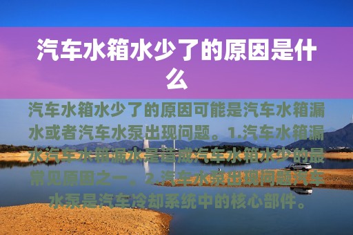 汽车水箱水少了的原因是什么