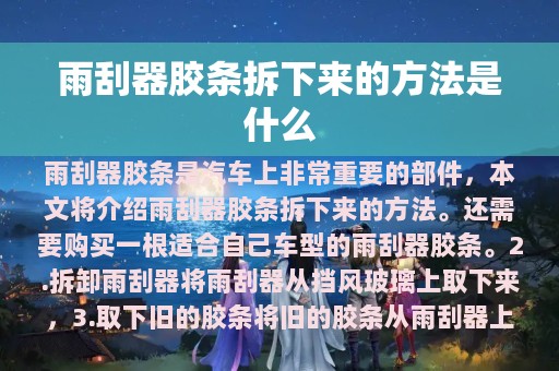 雨刮器胶条拆下来的方法是什么