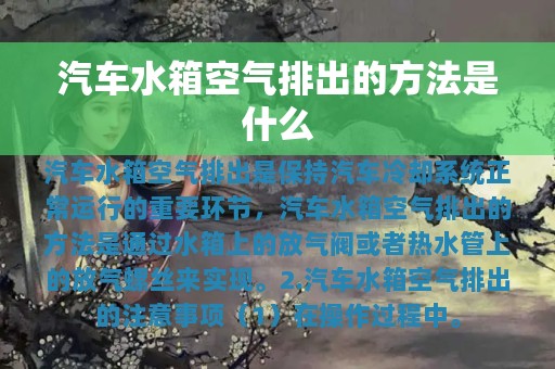 汽车水箱空气排出的方法是什么