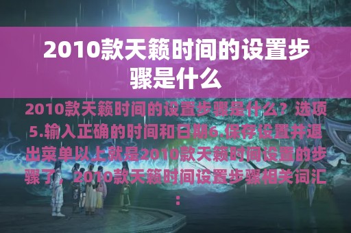 2010款天籁时间的设置步骤是什么