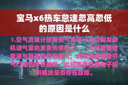 宝马x6热车怠速忽高忽低的原因是什么