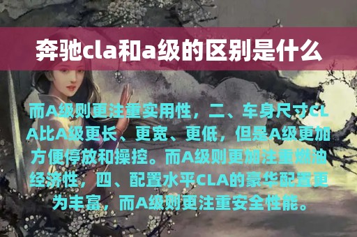 奔驰cla和a级的区别是什么