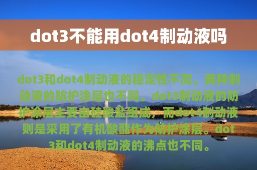 dot3不能用dot4制动液吗