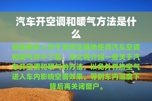 汽车开空调和暖气方法是什么