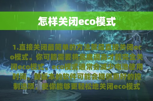 怎样关闭eco模式