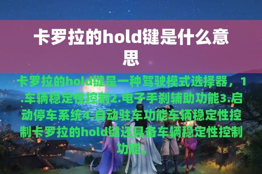 卡罗拉的hold键是什么意思