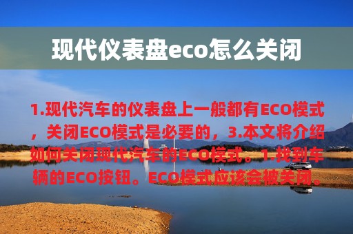 现代仪表盘eco怎么关闭