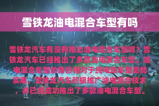 雪铁龙油电混合车型有吗