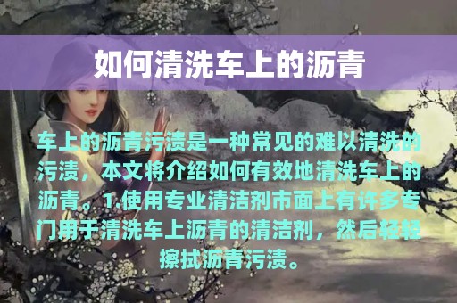 如何清洗车上的沥青