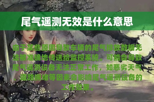 尾气遥测无效是什么意思