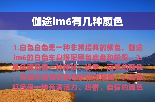 伽途im6有几种颜色