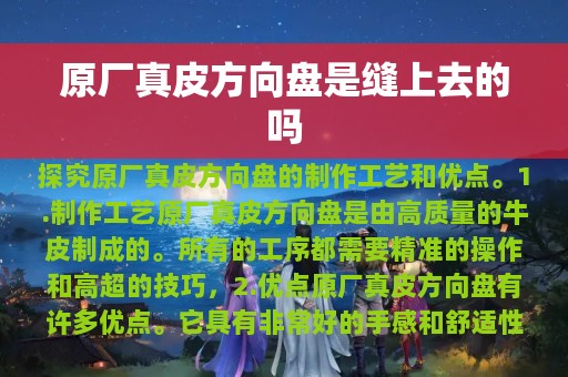 原厂真皮方向盘是缝上去的吗