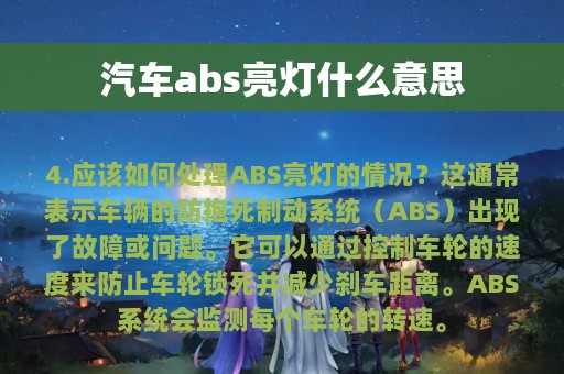 汽车abs亮灯什么意思