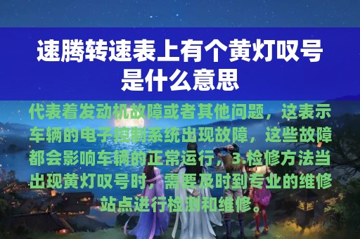 速腾转速表上有个黄灯叹号是什么意思